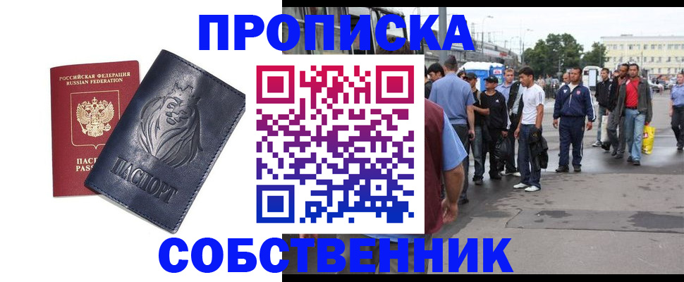 прописка от собственника в Краснокаменске