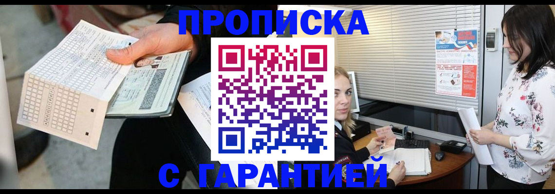 прописка гарантия в Краснокаменске